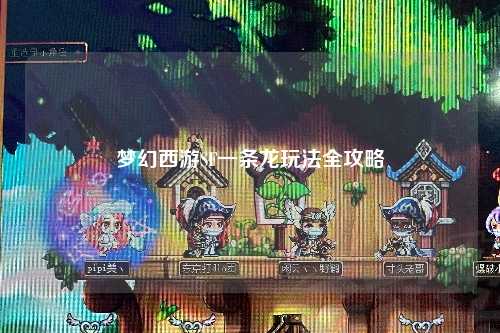 梦幻西游SF一条龙玩法全攻略