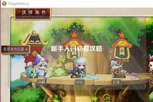 新手入门必看攻略