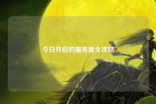 今日开启的服务器全攻略