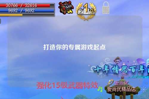打造你的专属游戏起点