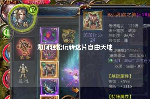 如何轻松玩转这片自由天地