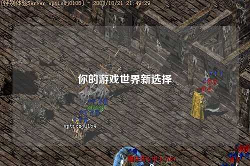 你的游戏世界新选择