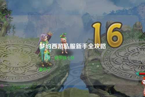 梦幻西游私服新手全攻略