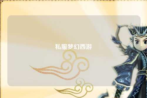 私服梦幻西游