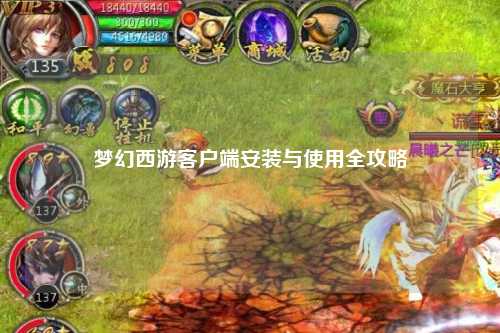 梦幻西游客户端安装与使用全攻略