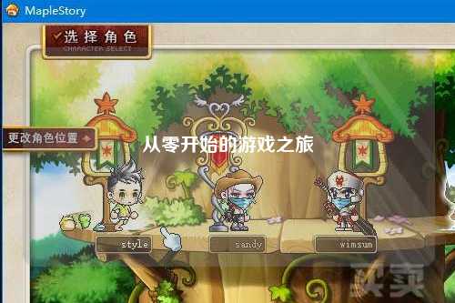 从零开始的游戏之旅