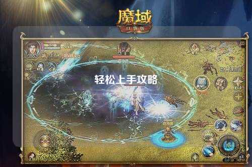 轻松上手攻略