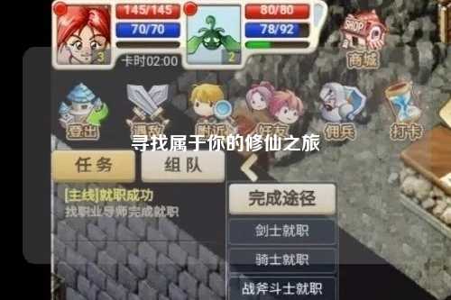 寻找属于你的修仙之旅