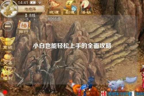 小白也能轻松上手的全面攻略