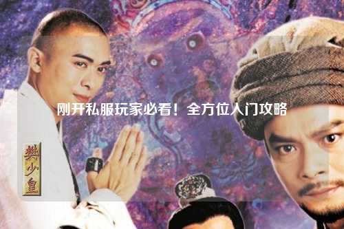 刚开私服玩家必看！全方位入门攻略
