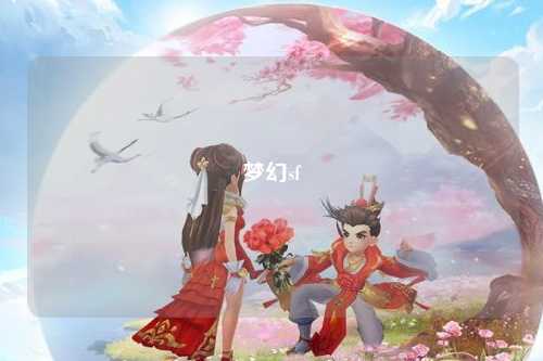 梦幻sf