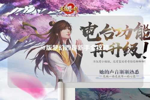 SF版梦幻西游新手全攻略