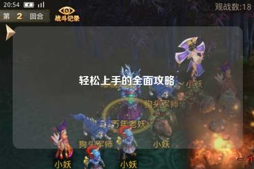 轻松上手的全面攻略