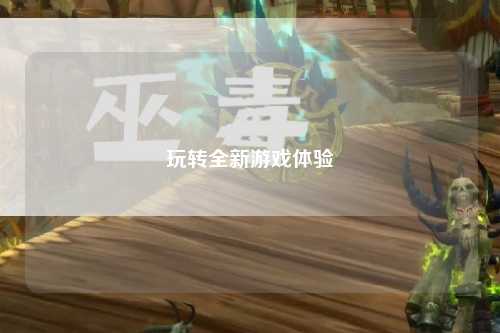 玩转全新游戏体验