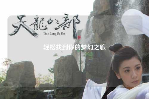 轻松找到你的梦幻之旅