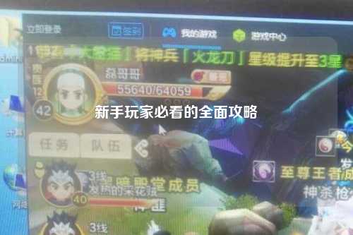 新手玩家必看的全面攻略