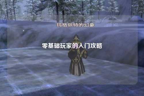 零基础玩家的入门攻略