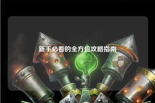 新手必看的全方位攻略指南