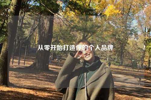 从零开始打造你的个人品牌