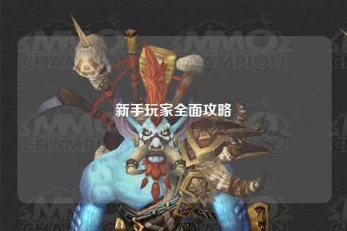 新手玩家全面攻略