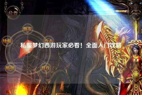 私服梦幻西游玩家必看！全面入门攻略