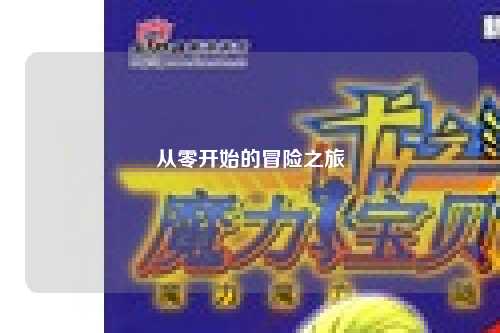 从零开始的冒险之旅