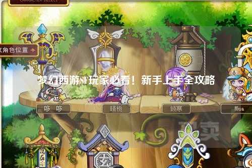 梦幻西游SF玩家必看！新手上手全攻略