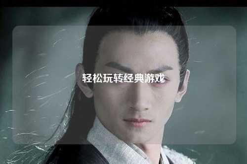 轻松玩转经典游戏