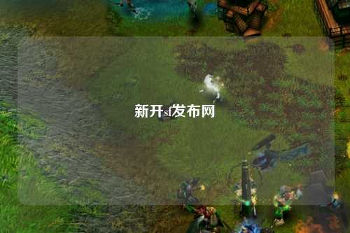 新开sf发布网