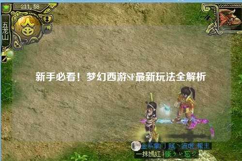 新手必看！梦幻西游SF最新玩法全解析