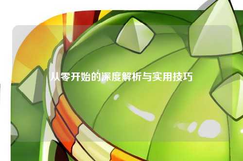 从零开始的深度解析与实用技巧