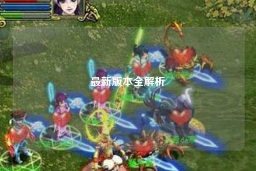 最新版本全解析