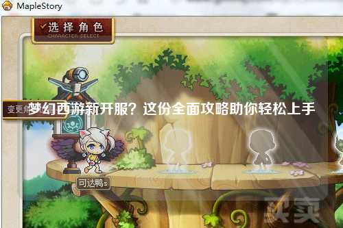 梦幻西游新开服？这份全面攻略助你轻松上手