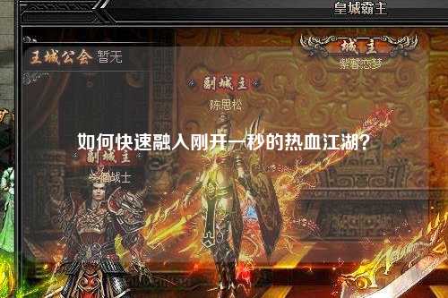 如何快速融入刚开一秒的热血江湖？