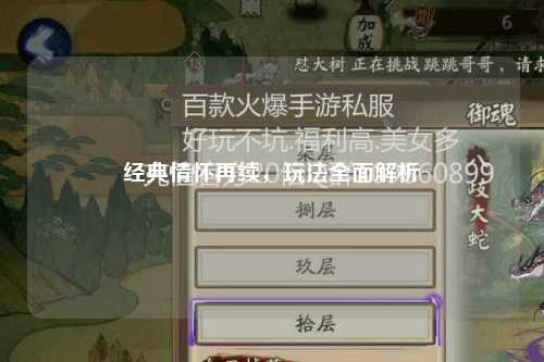 经典情怀再续，玩法全面解析
