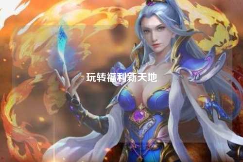玩转福利新天地