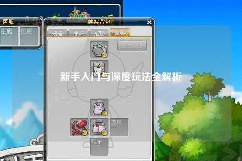 新手入门与深度玩法全解析