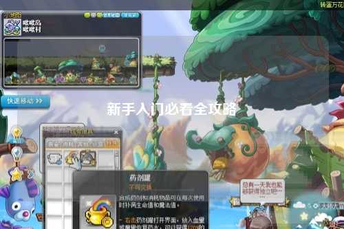 新手入门必看全攻略