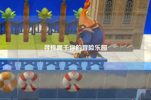 寻找属于你的冒险乐园