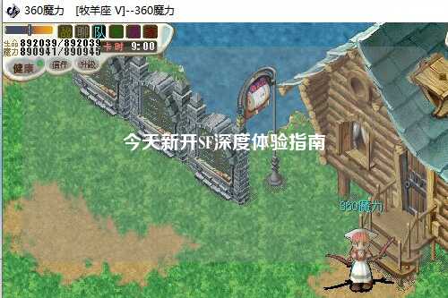 今天新开SF深度体验指南
