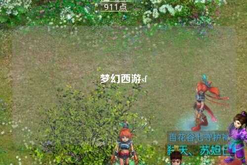 梦幻西游sf