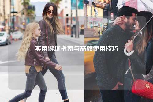 实用避坑指南与高效使用技巧