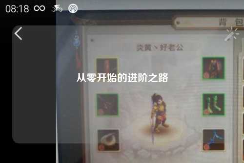 从零开始的进阶之路