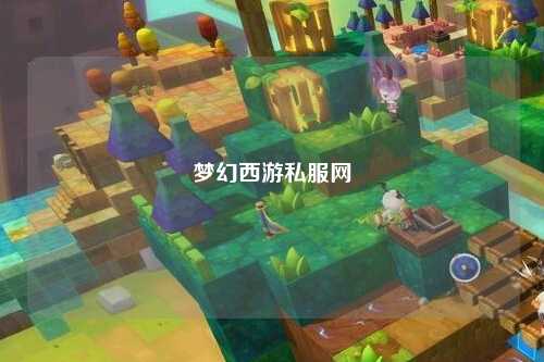 梦幻西游私服网