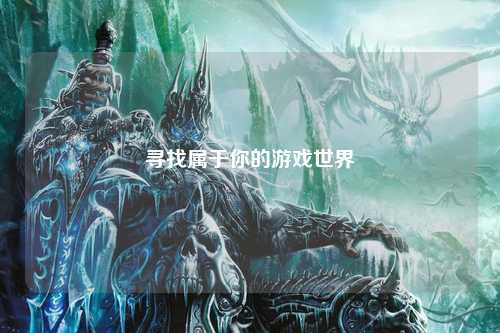 寻找属于你的游戏世界