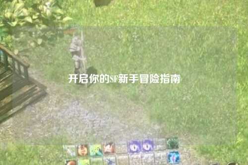 开启你的SF新手冒险指南