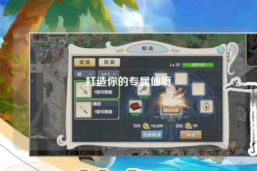 打造你的专属仙境