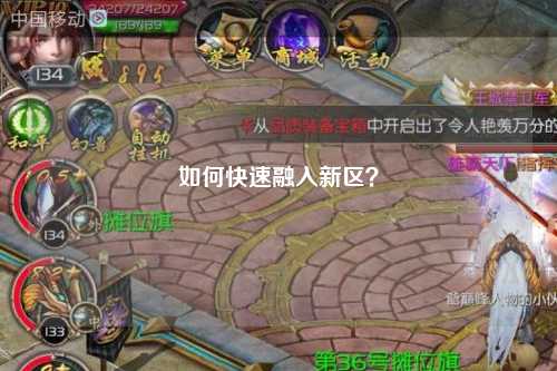 如何快速融入新区？