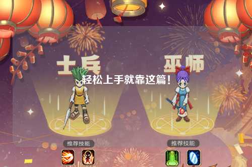 轻松上手就靠这篇！