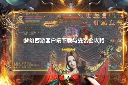 梦幻西游客户端下载与安装全攻略